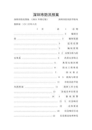 深圳市防汛预案