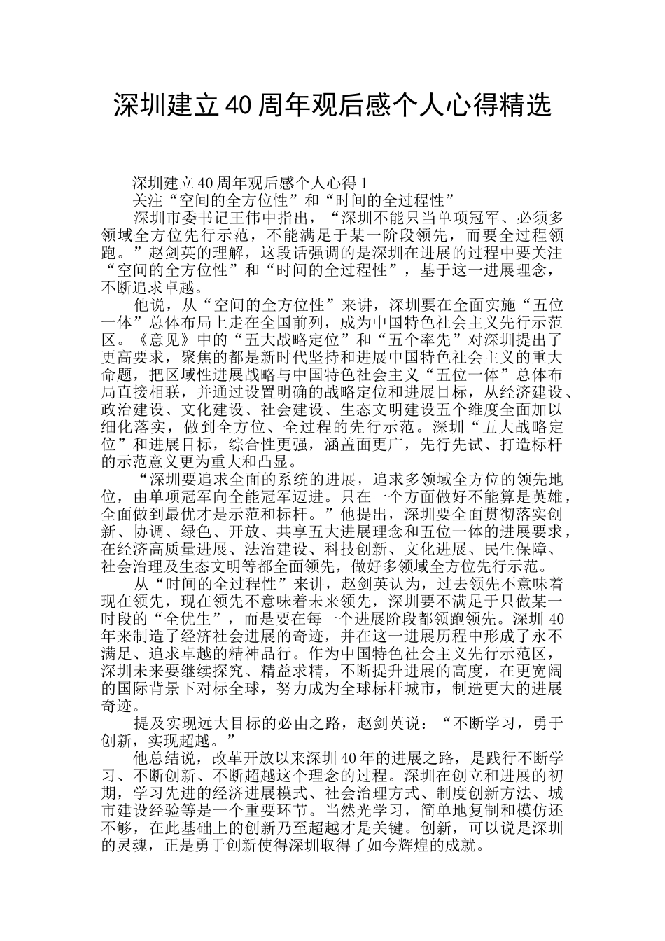 深圳建立40周年观后感个人心得精选_第1页