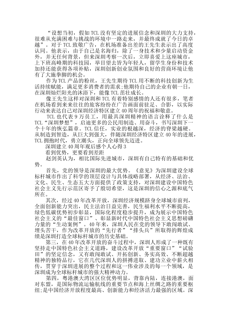 深圳建立40周年观后感个人心得精选_第3页