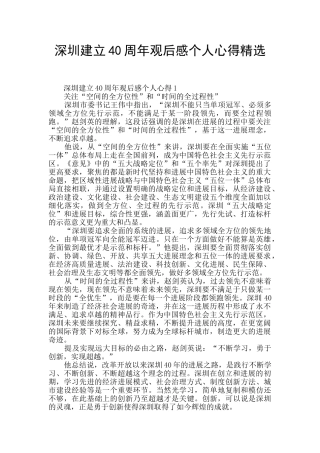 深圳建立40周年观后感个人心得精选