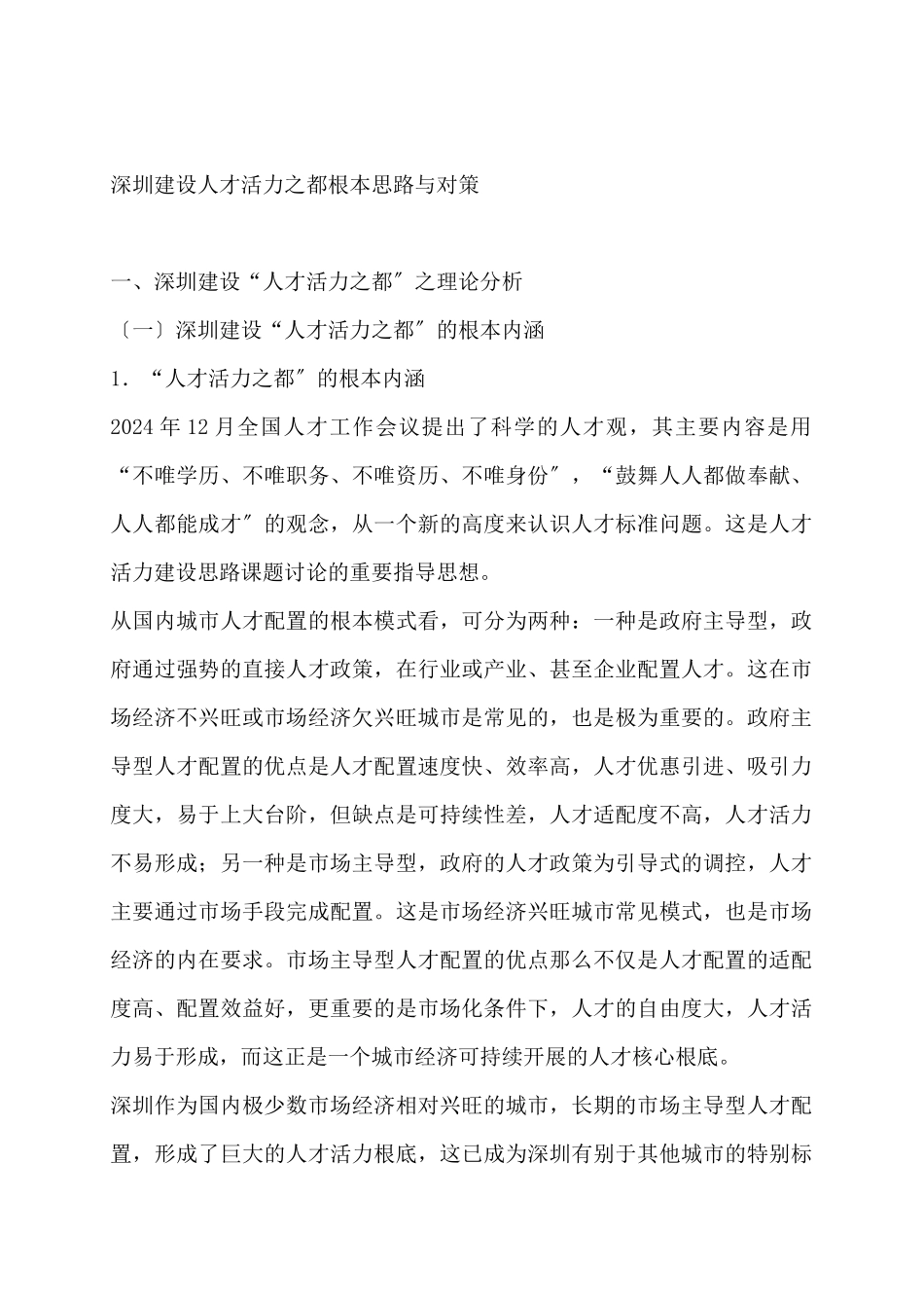 深圳建设人才活力之都的思路与对策_第1页