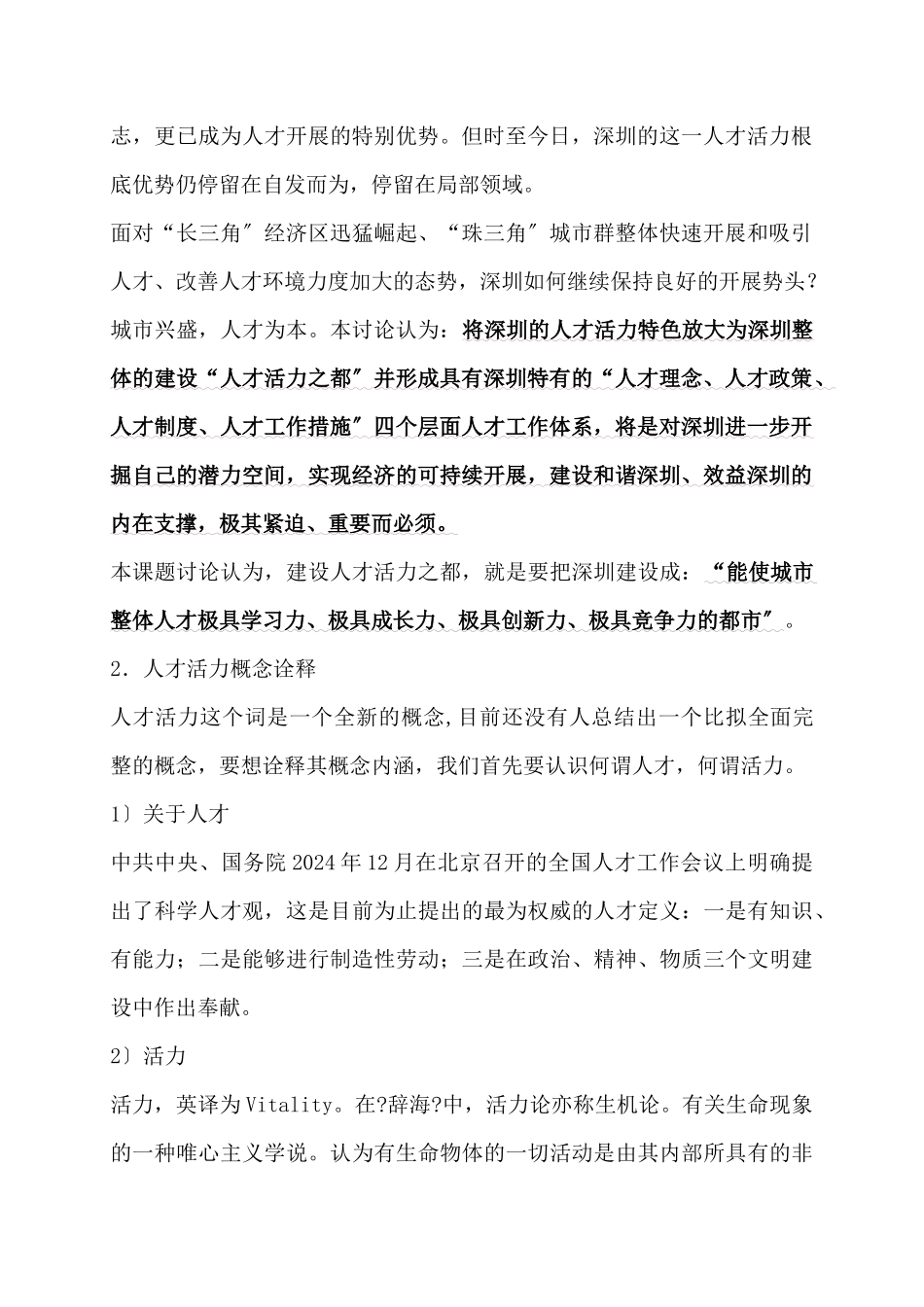 深圳建设人才活力之都的思路与对策_第2页
