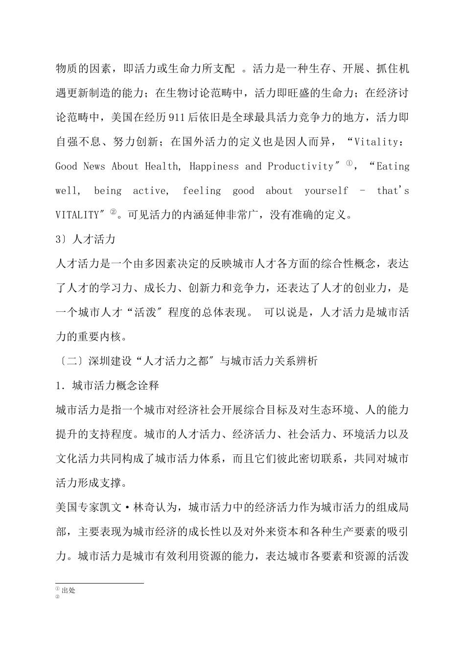 深圳建设人才活力之都的思路与对策_第3页