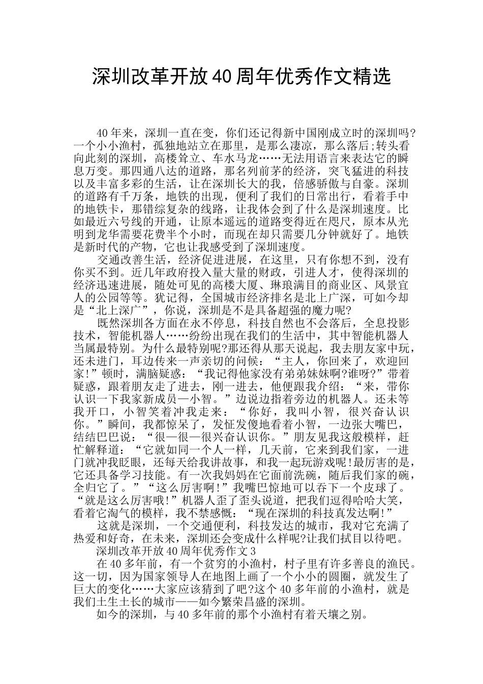 深圳改革开放40周年优秀作文精选_第1页