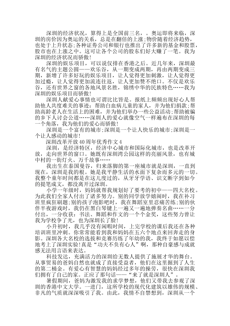 深圳改革开放40周年优秀作文精选_第2页