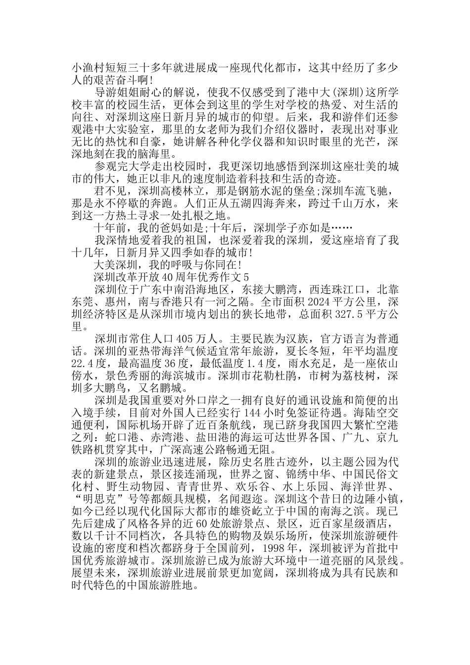 深圳改革开放40周年优秀作文精选_第3页