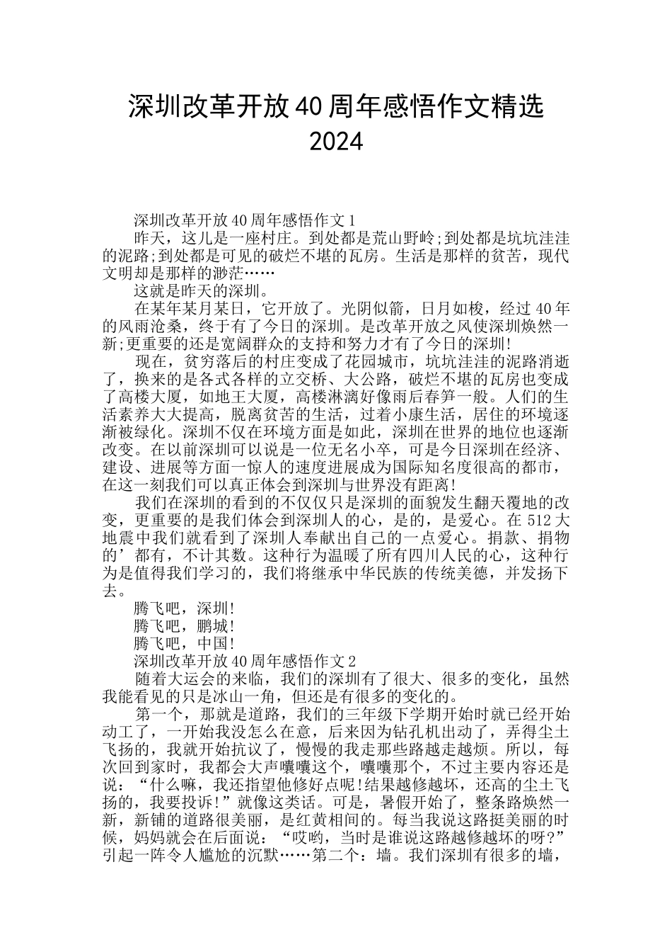 深圳改革开放40周年感悟作文精选2024_第1页