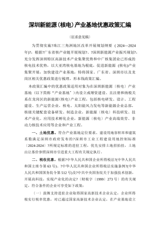 深圳新能源产业基地优惠政策汇编