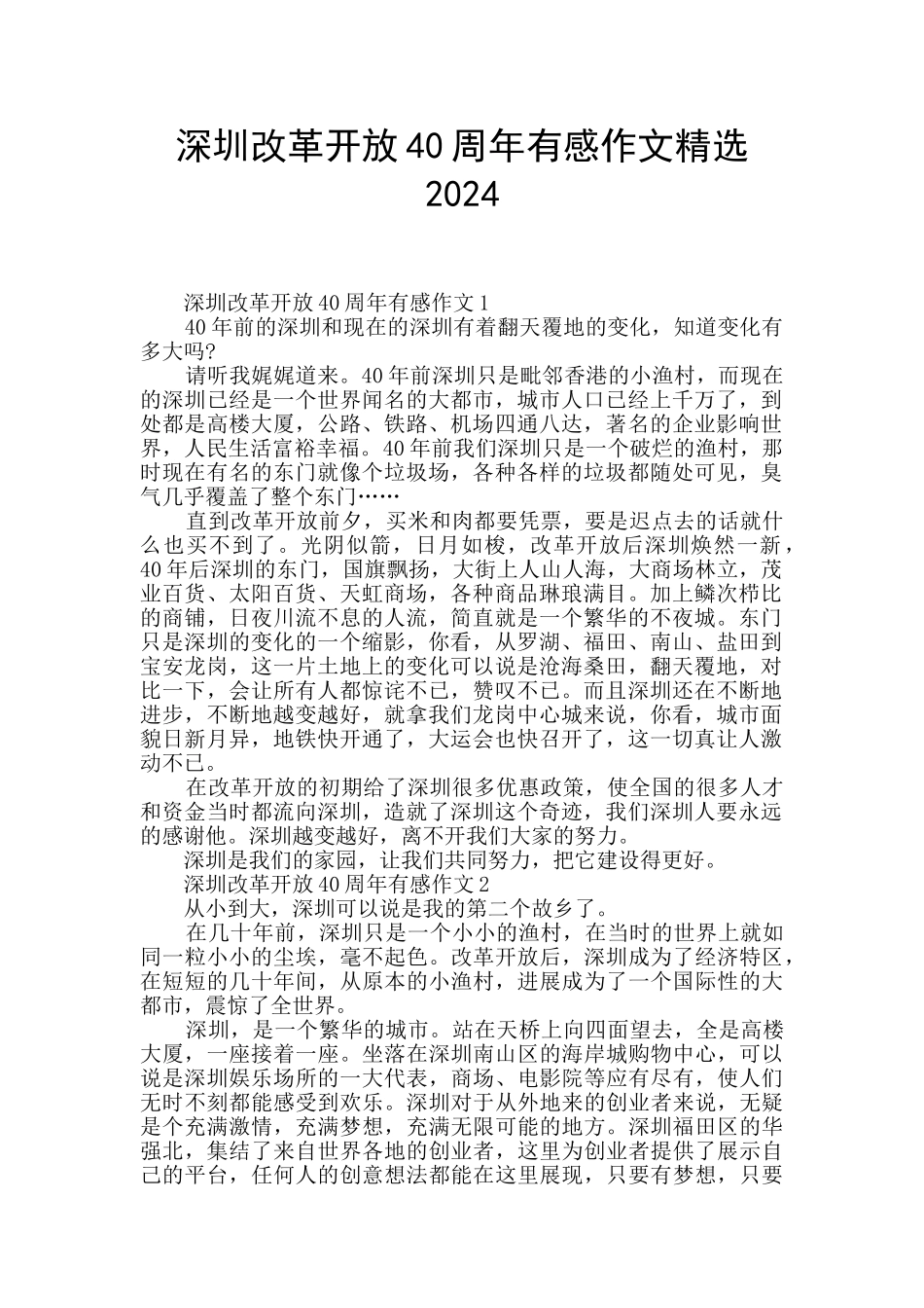 深圳改革开放40周年有感作文精选2024_第1页