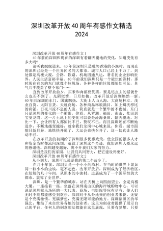 深圳改革开放40周年有感作文精选2024
