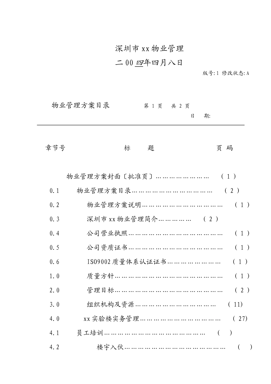 深圳某大学实验楼物业管理方案_第2页