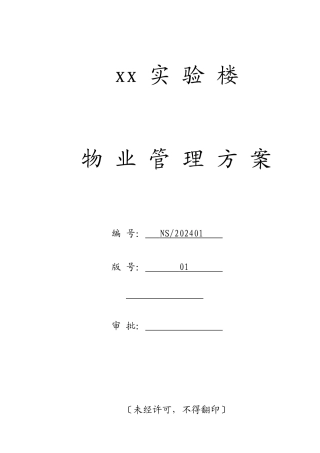 深圳某大学实验楼物业管理方案