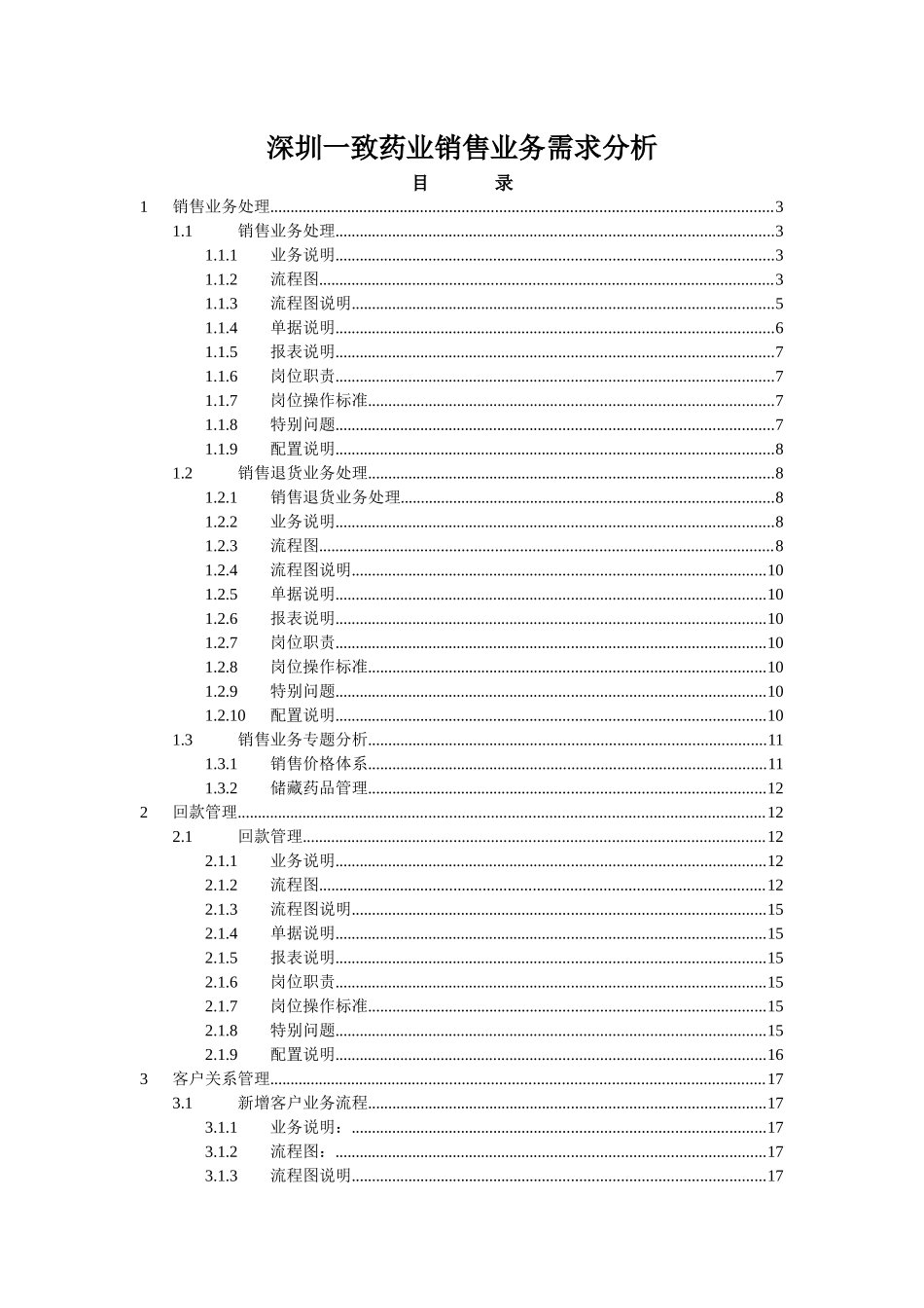 深圳某药业销售业务需求分析_第1页