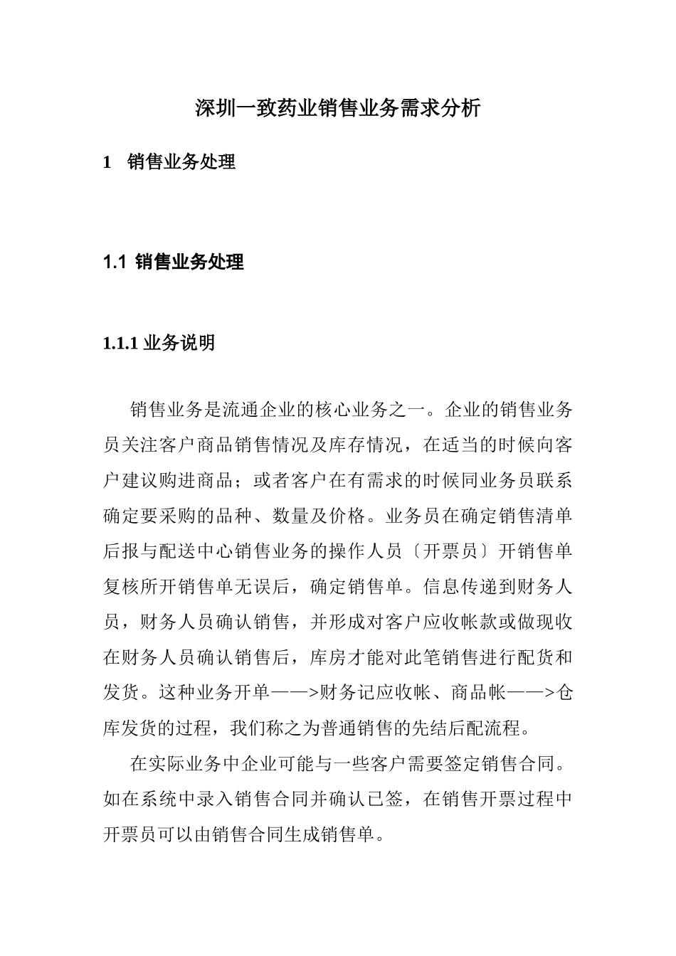 深圳某药业销售业务需求分析_第3页