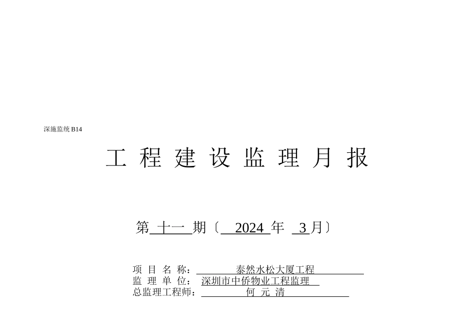深圳某工程建设监理月报_第1页