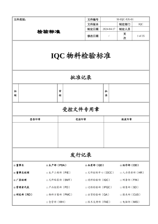 深圳某科技公司IQC物料检验规范