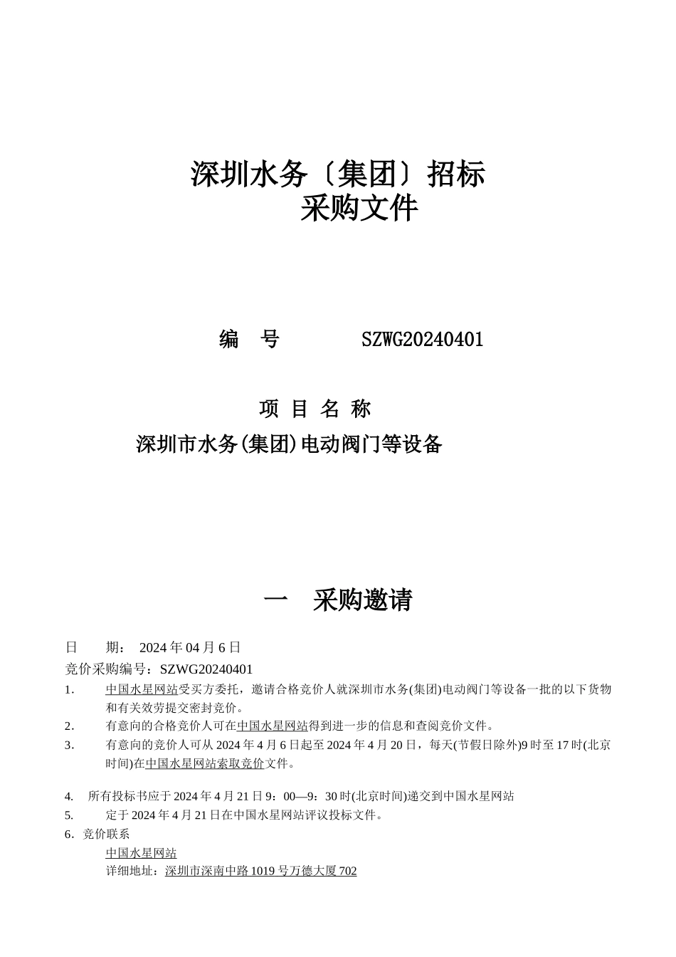 深圳水务有限公司招标_第1页