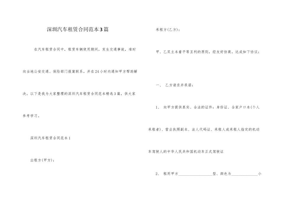 深圳汽车租赁合同范本3篇_第1页