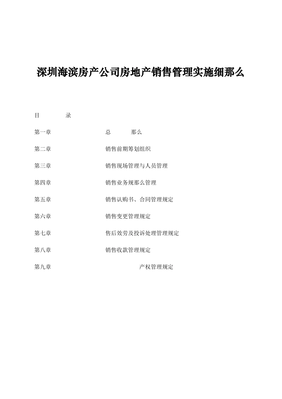 深圳海滨房产公司房地产销售管理实施细则_第1页