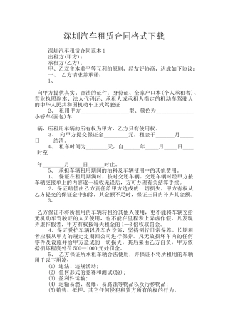 深圳汽车租赁合同格式下载