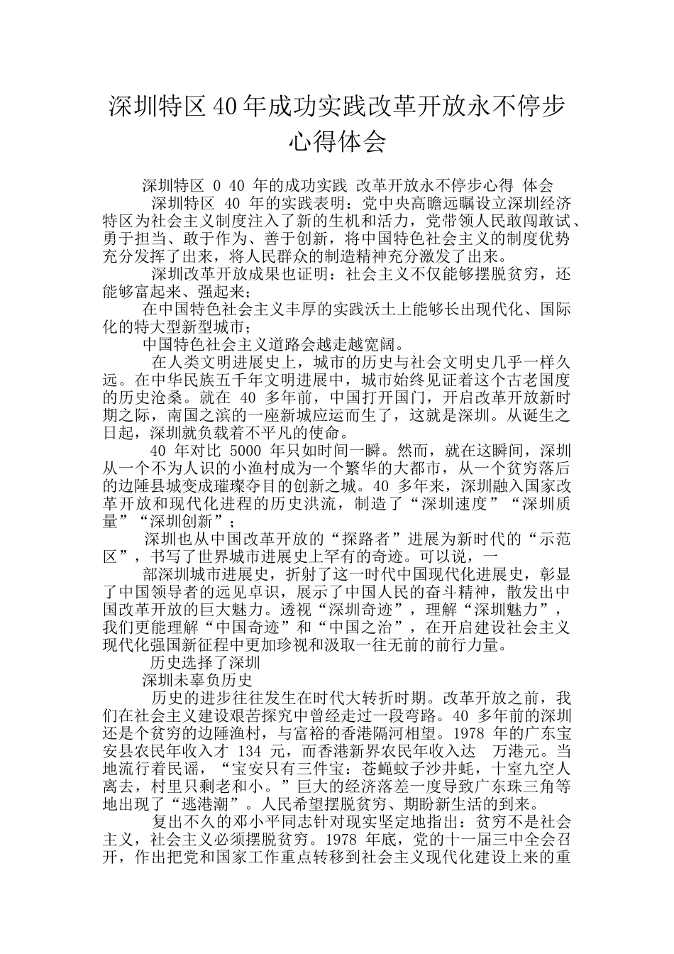 深圳特区40年成功实践改革开放永不停步心得体会_第1页