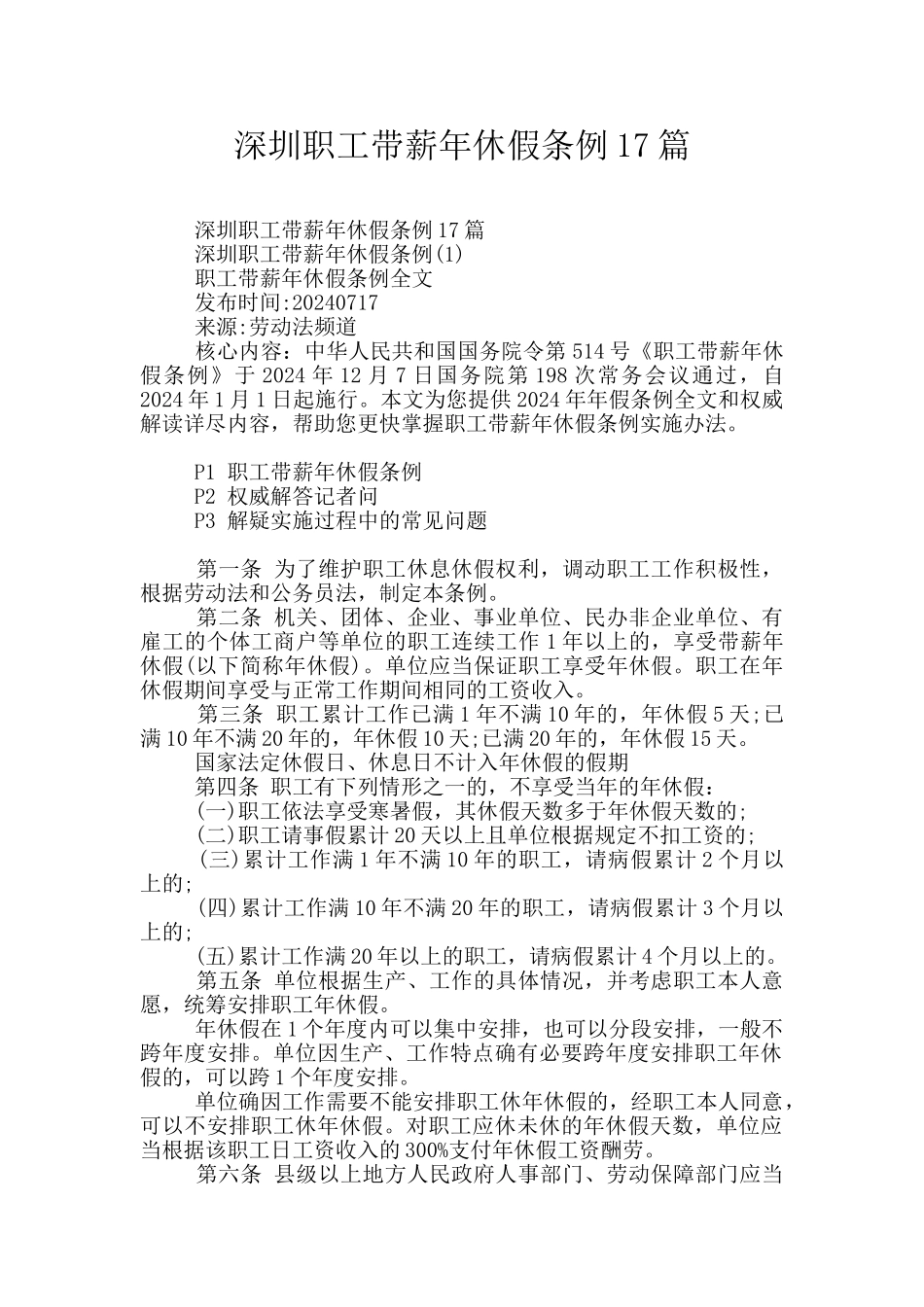 深圳职工带薪年休假条例17篇_第1页