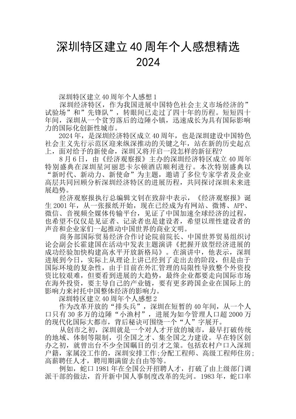 深圳特区建立40周年个人感想精选2024_第1页