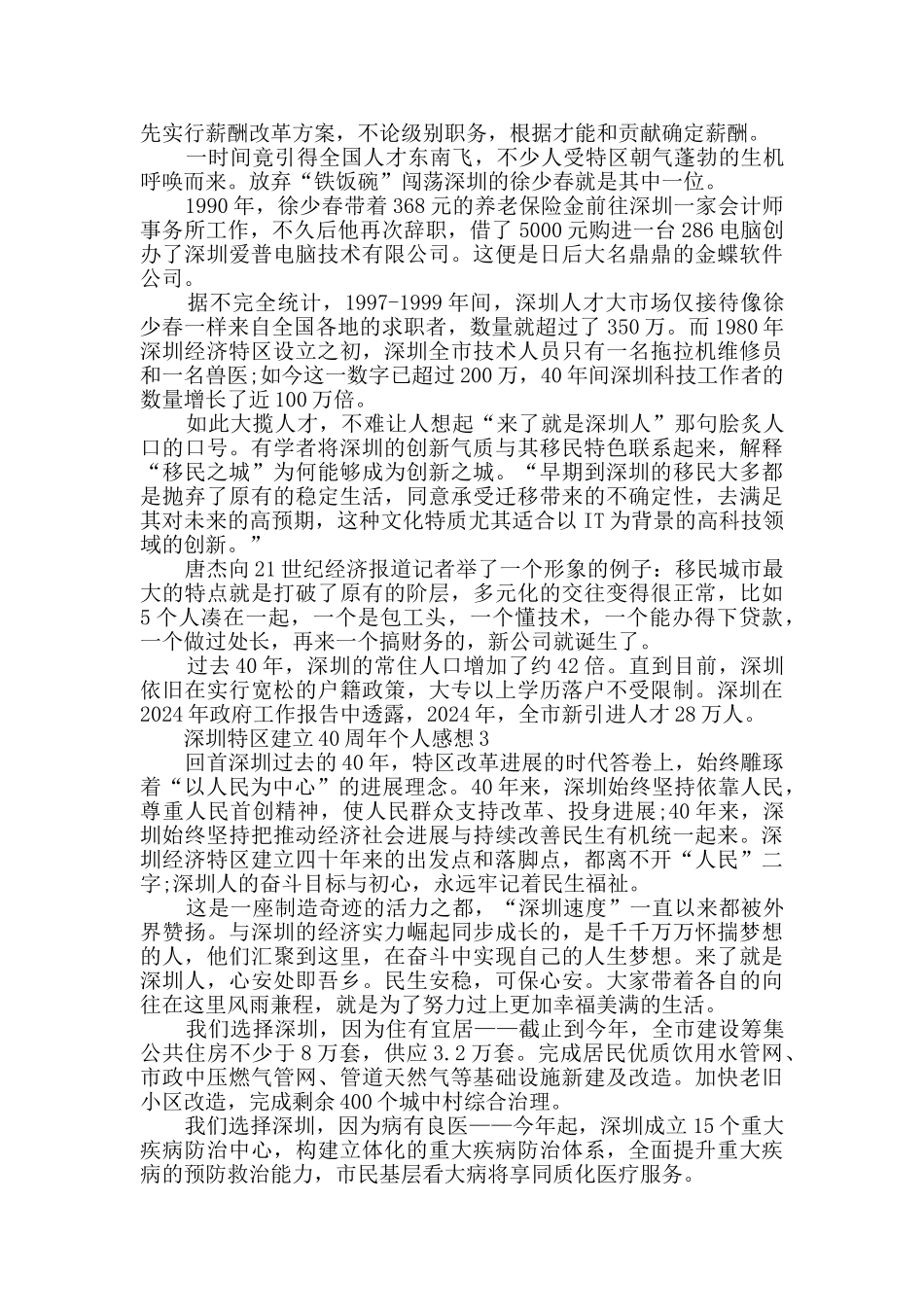 深圳特区建立40周年个人感想精选2024_第2页