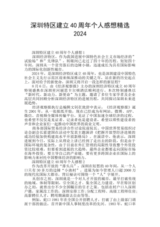 深圳特区建立40周年个人感想精选2024