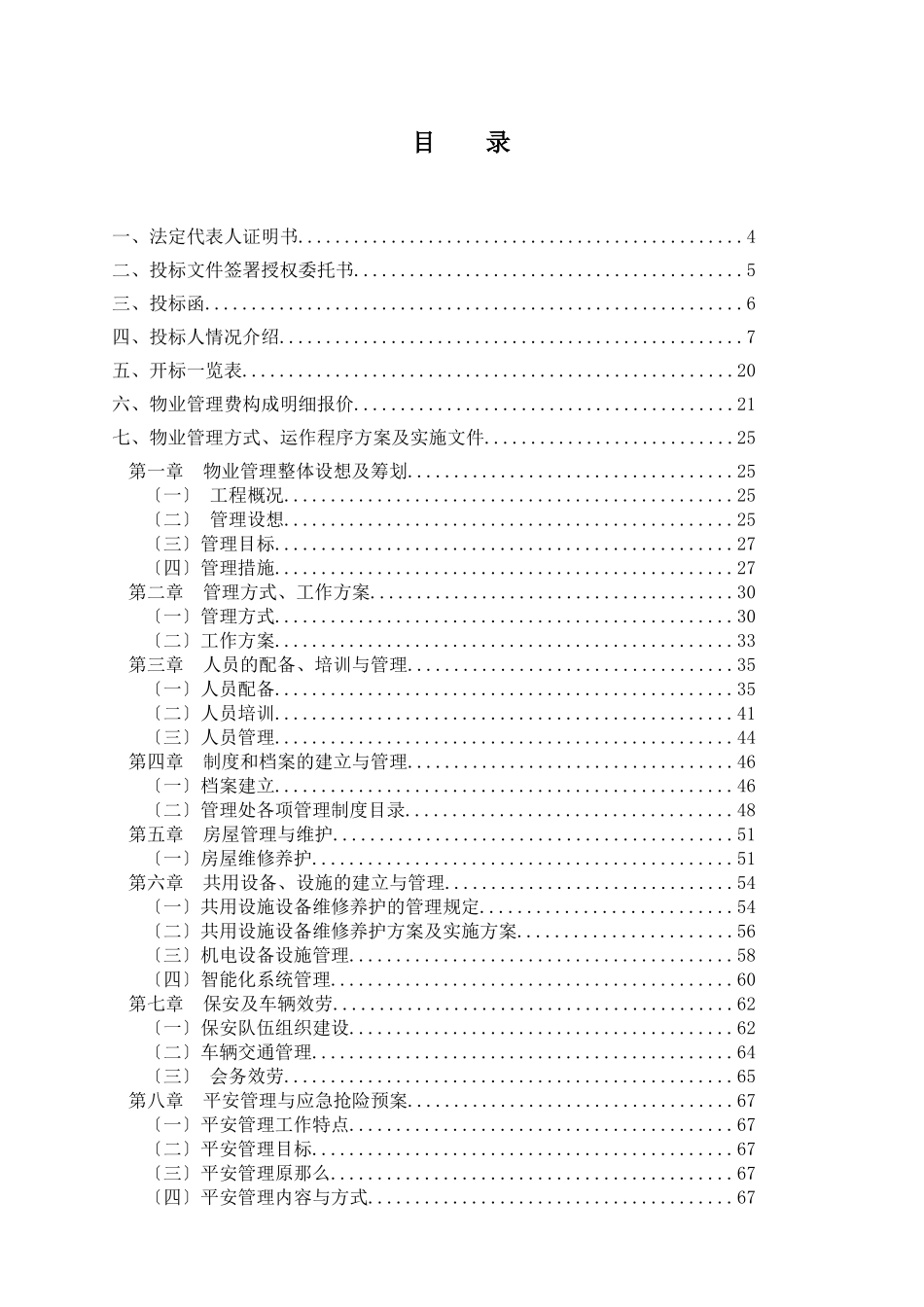 深圳美术馆物业管理投标书_第2页