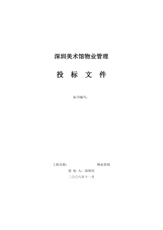 深圳美术馆物业管理投标书