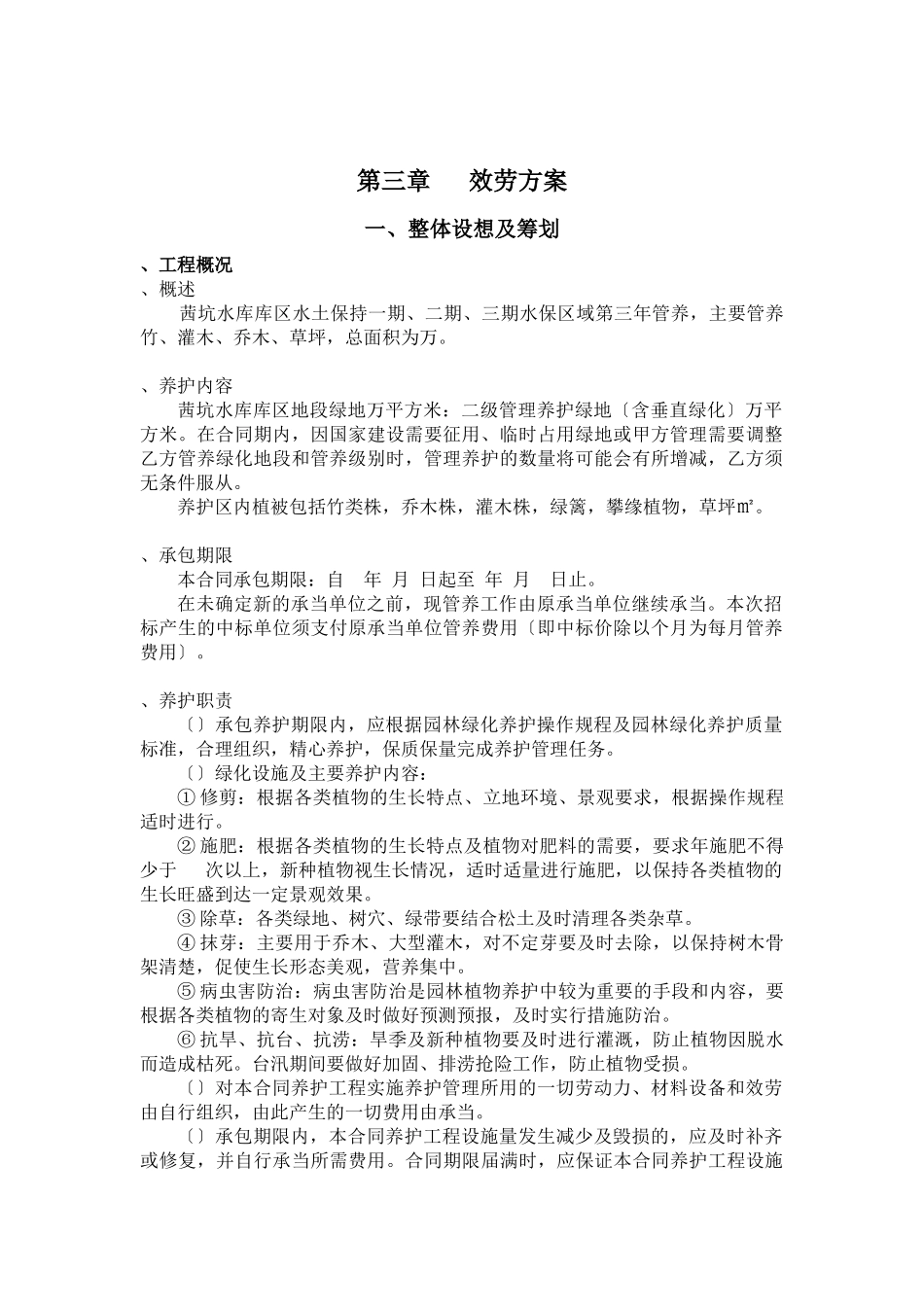 深圳茜坑水库库区水土保持绿化项目施工组织设计_第2页
