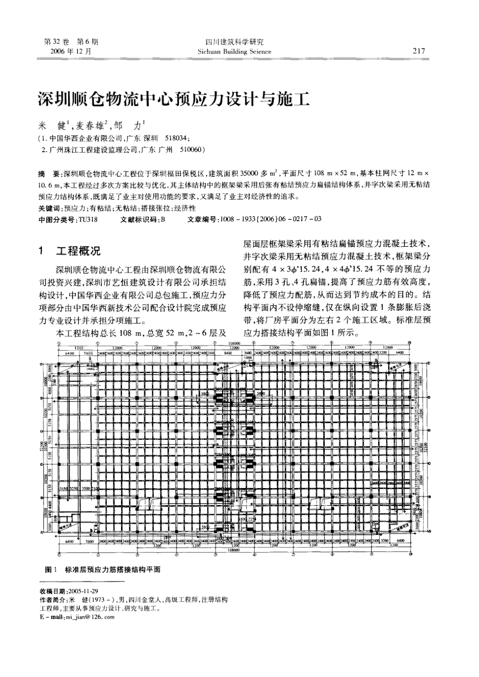 深圳顺仓物流中心预应力设计与施工(摘录自《四川建筑科学研究》06年6期第217_第1页
