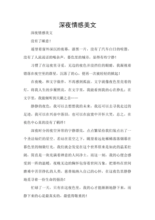 深夜情感美文