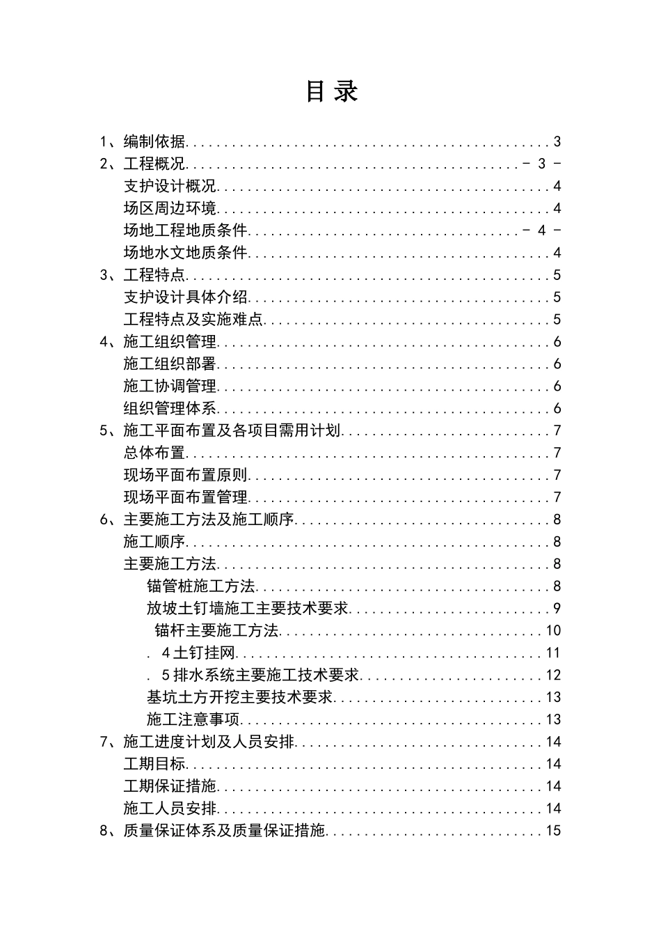 深基坑支护施工方案_第1页