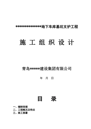 深基坑支护方案