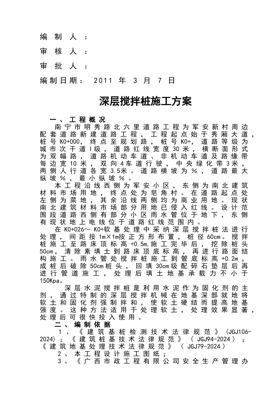 深层搅拌桩施工方案_第3页