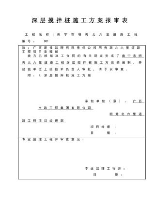 深层搅拌桩施工方案