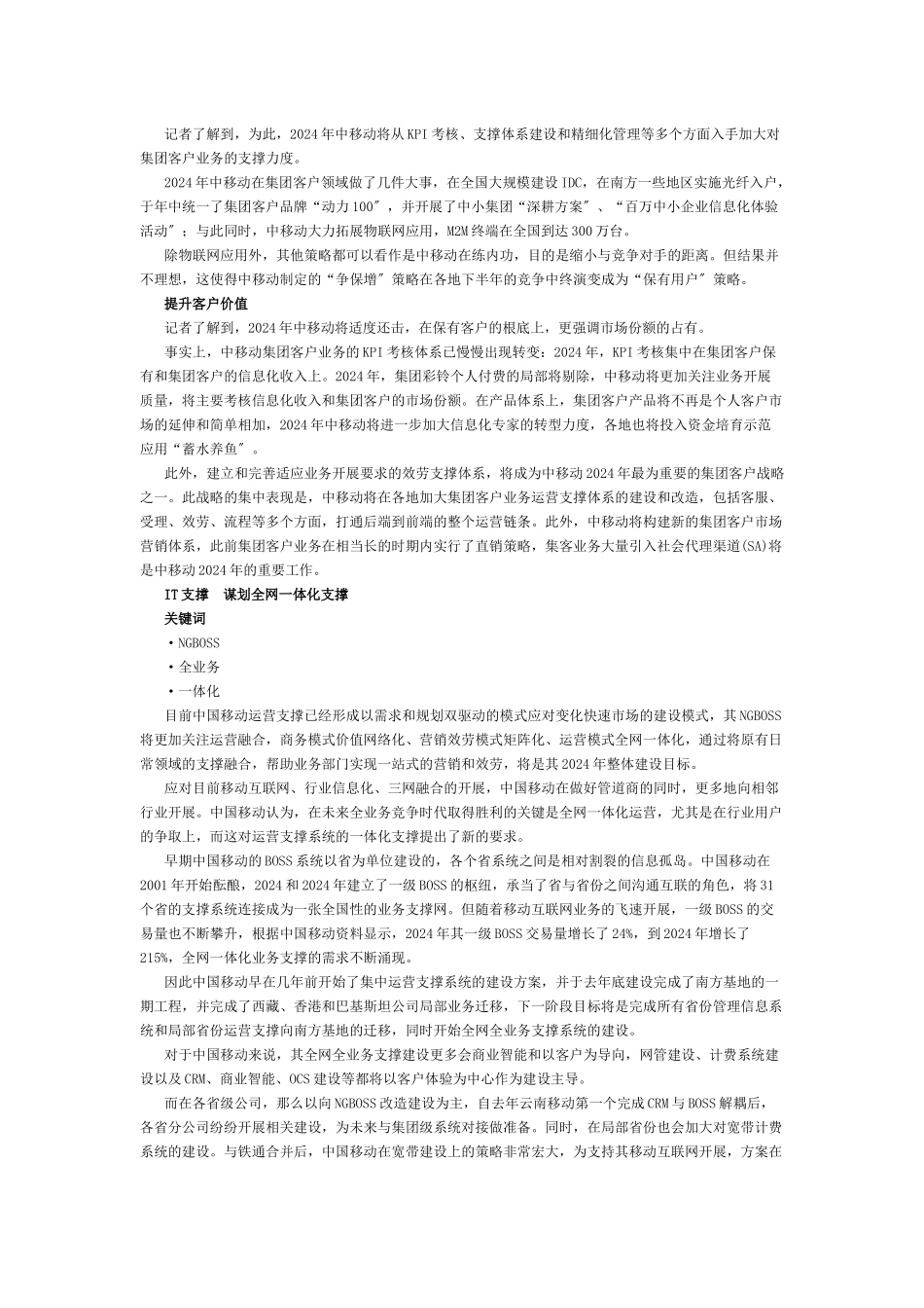 深度解析中移动XXXX细分领域策略_第3页