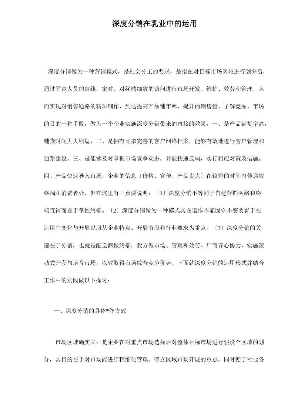 深度分销在乳业中的运用_第1页