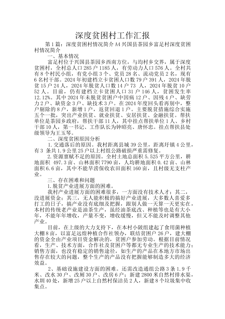 深度贫困村工作汇报_第1页