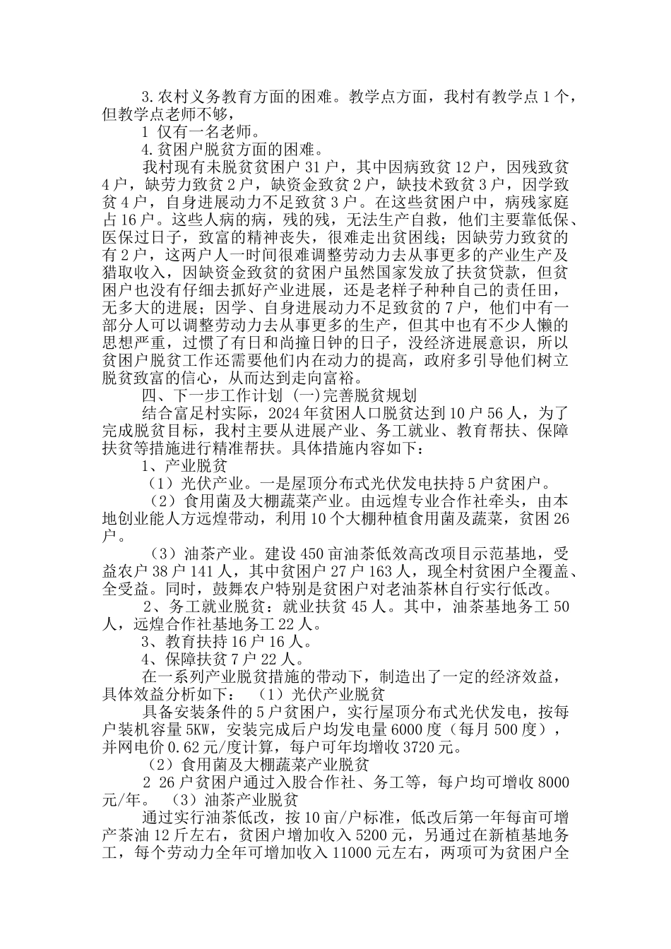 深度贫困村工作汇报_第2页