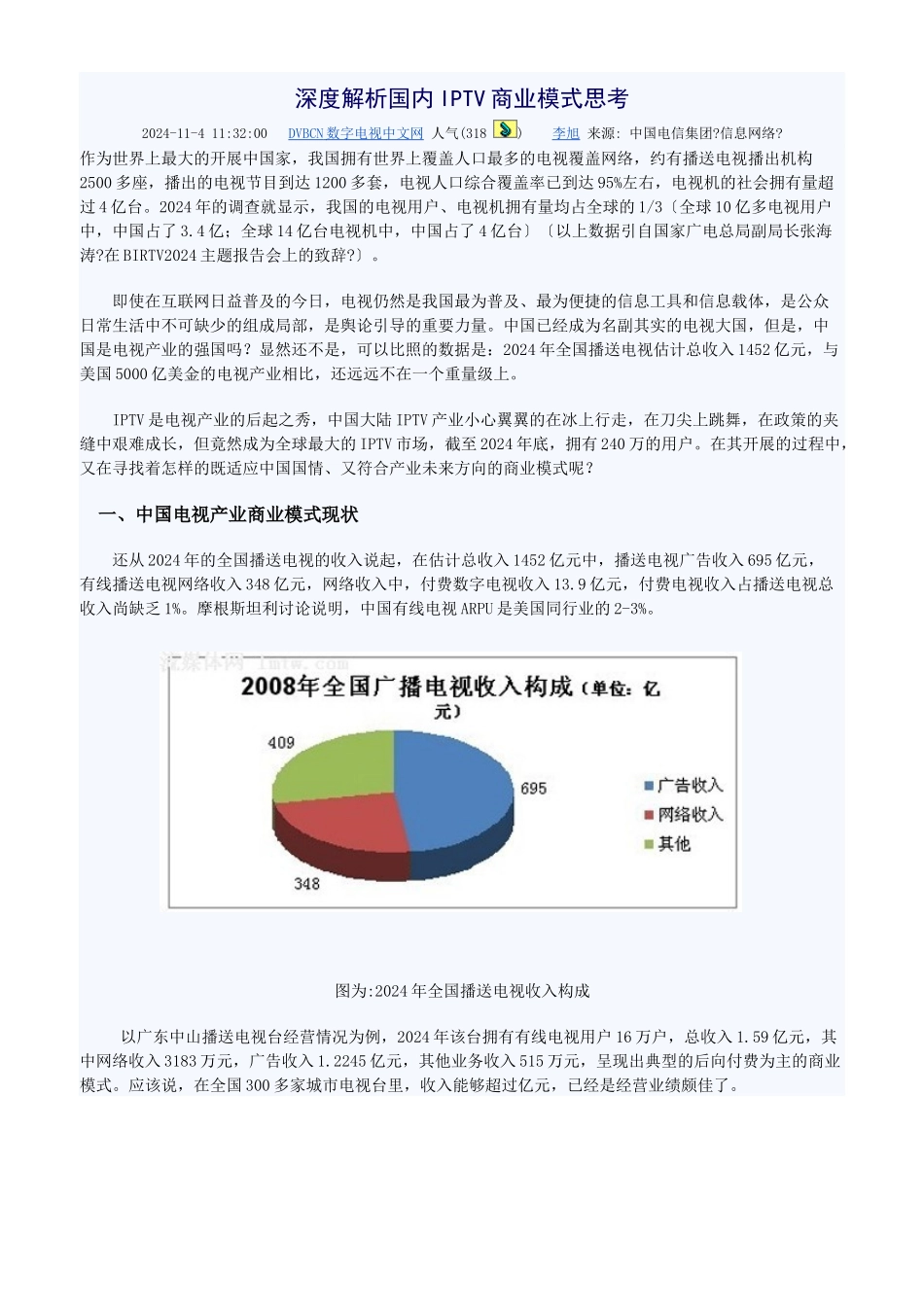 深度解析国内IPTV商业模式思考_第1页
