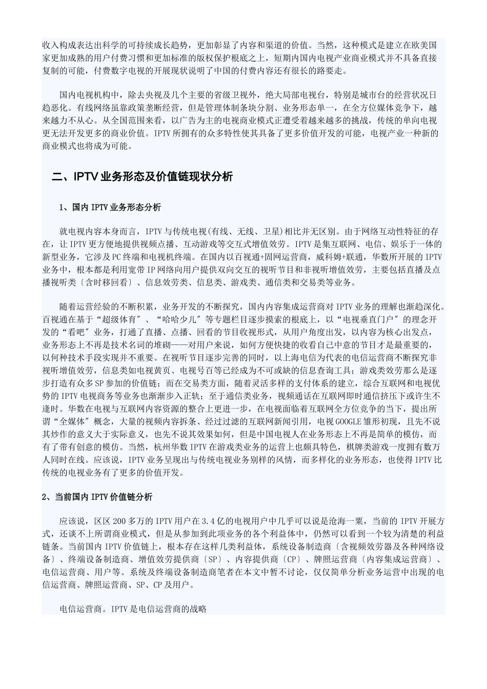 深度解析国内IPTV商业模式思考_第3页