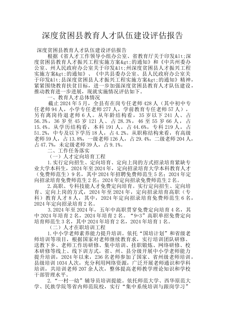 深度贫困县教育人才队伍建设评估报告_第1页