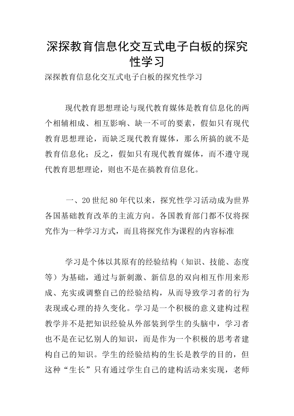 深探教育信息化交互式电子白板的探究性学习_第1页