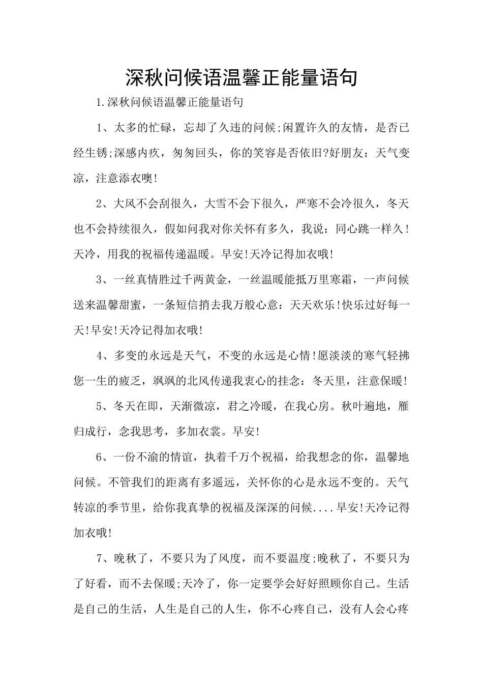 深秋问候语温馨正能量语句_第1页
