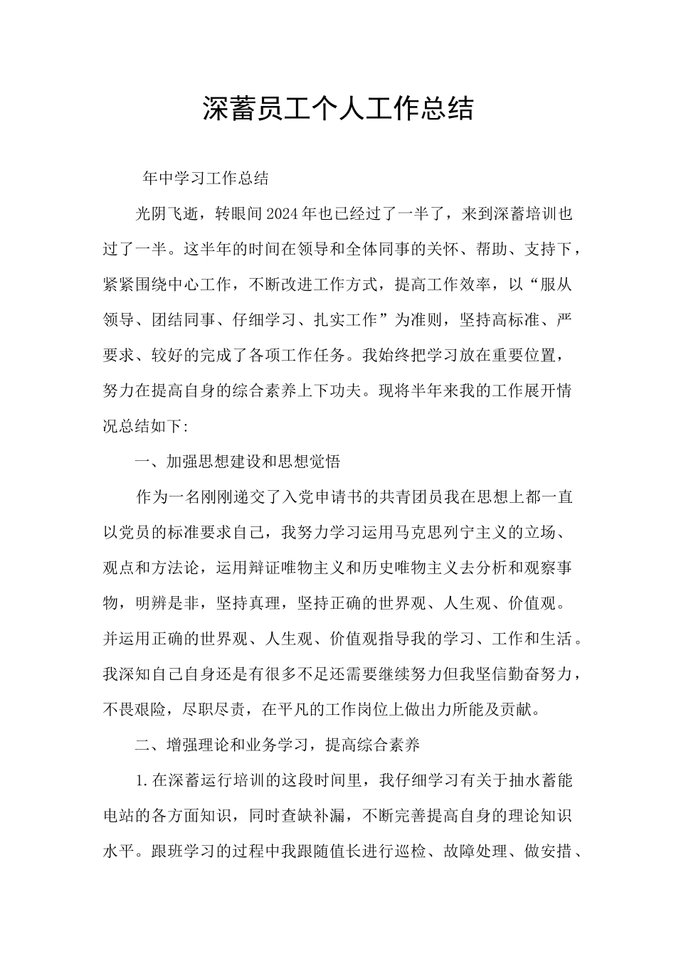 深蓄员工个人工作总结_第1页