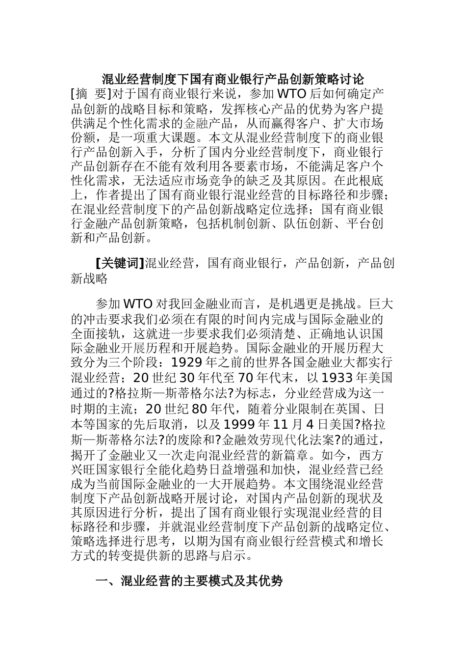 混业经营制度下国有商业银行产品创新策略研究_第1页