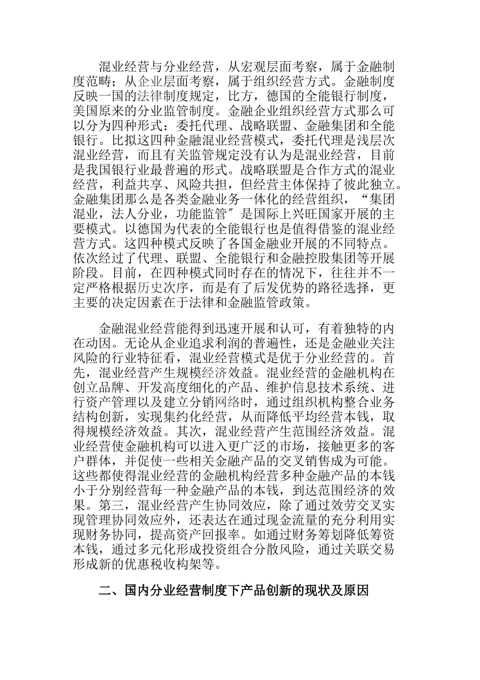 混业经营制度下国有商业银行产品创新策略研究_第2页